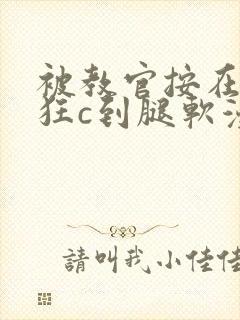 被教官按在寝室狂c到腿软漫画