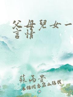 父母儿女一家狂言情