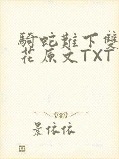 骑蛇难下双金银花原文TXT