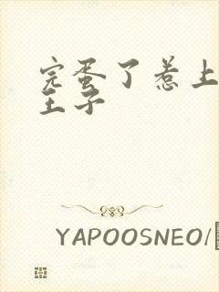 完蛋了惹上恶魔王子