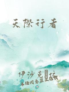 天际行者
