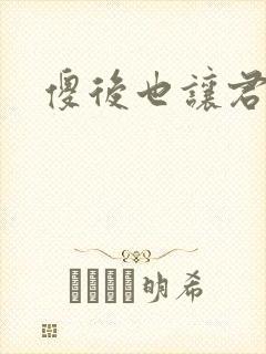 傻后也让君倾心