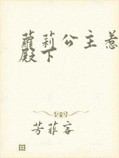 萝莉公主惹帅气殿下