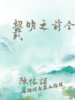 黎明之前全集下载