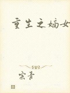 重生之嫡女毒医