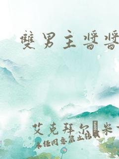 双男主酱酱酿酿