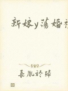 新娘y荡婚礼