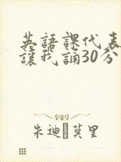 英语课代表下课让我诵30分钟