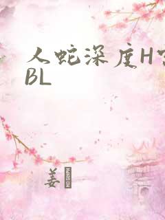 人蛇深度H宫交BL