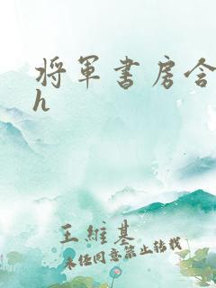 将军书房含乳尖h