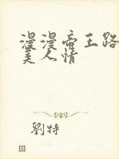 漫漫帝王路浓浓美人情