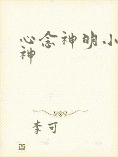 心念神明小说堕神