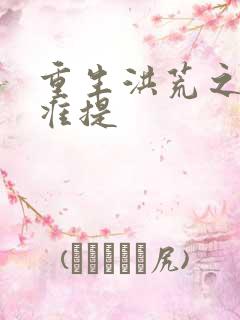 重生洪荒之我是准提