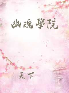 幽魂学院