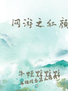 网游之红颜江湖
