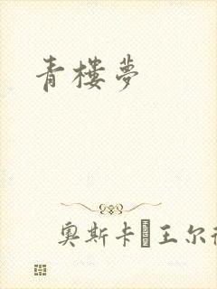 青楼梦