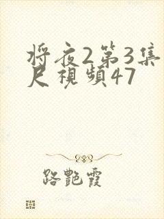 将夜2第3集大尺视频47