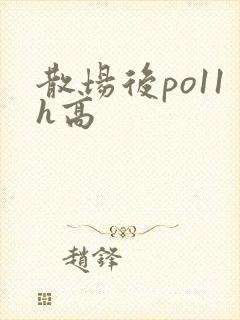 散场后po11h高