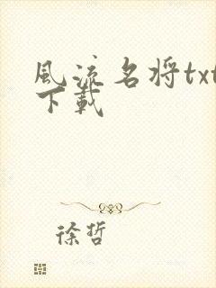 风流名将txt下载
