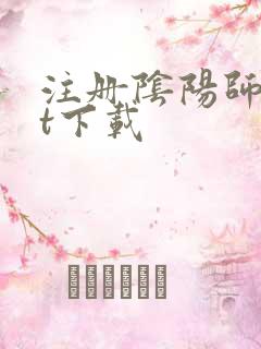 注册阴阳师txt下载