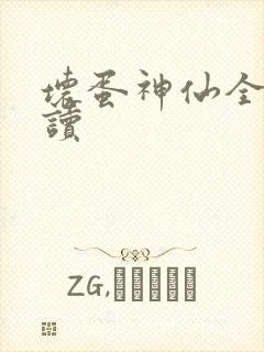 坏蛋神仙全文阅读