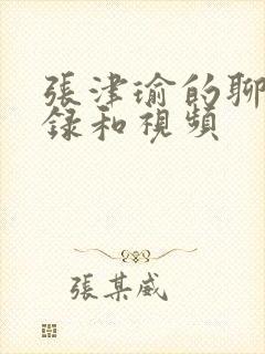 张津瑜的聊天记录和视频