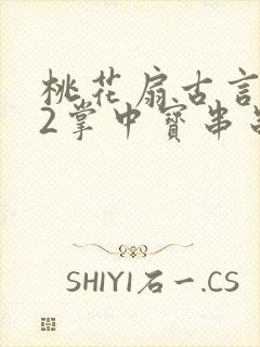 桃花扇古言1v2掌中宝串串香