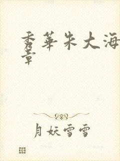 秀华朱大海第1章