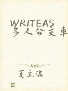 WRITEAS多人公交车