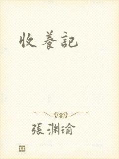 收养记