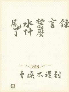 风水禁言录 写了什么