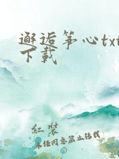邂逅筝心txt下载