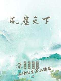 风尘天下