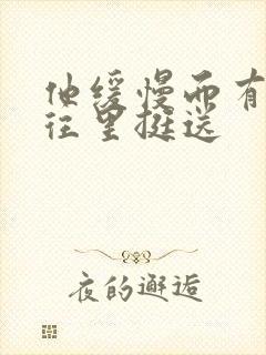 他缓慢而有力的往里挺送