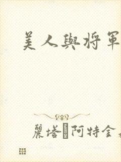 美人与将军