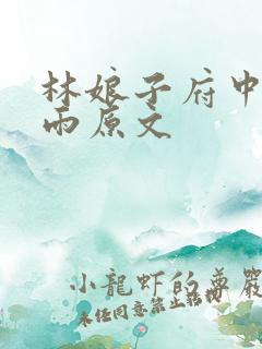 林娘子府中逢甘雨原文