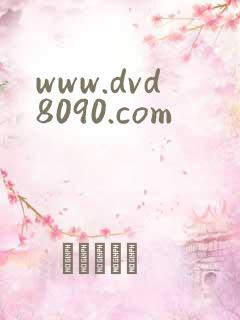 www.dvd8090.com