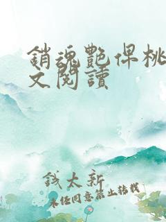 销魂艳俾桃儿全文阅读