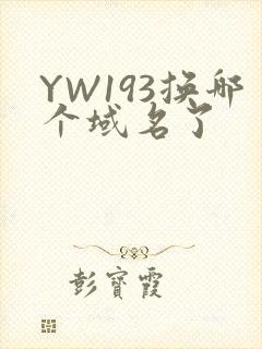 YW193换哪个域名了