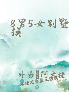 8男5女别墅交换