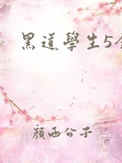 黑道学生5全集