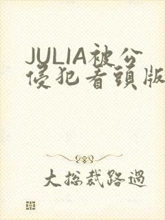 JULIA被公侵犯看头版