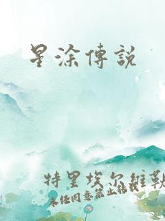 星涂传说