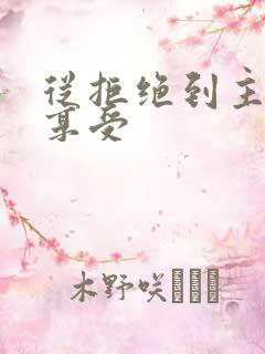 从拒绝到主动到享受