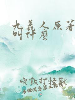 九义人原著小说叫什么