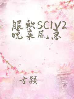 服软SC1V2晚来风急