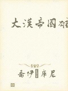 大汉帝国雄风录