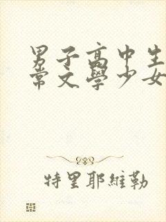 男子高中生的日常文学少女