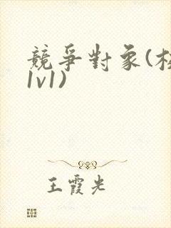 竞争对象(校园1v1)