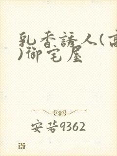 乳香诱人(高H)御宅屋
